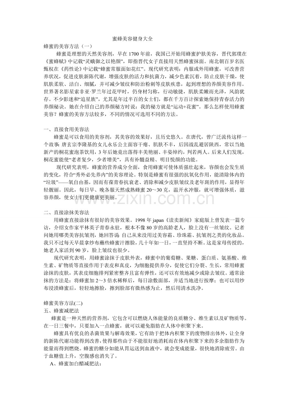 蜜蜂美容健身大全1.doc_第1页