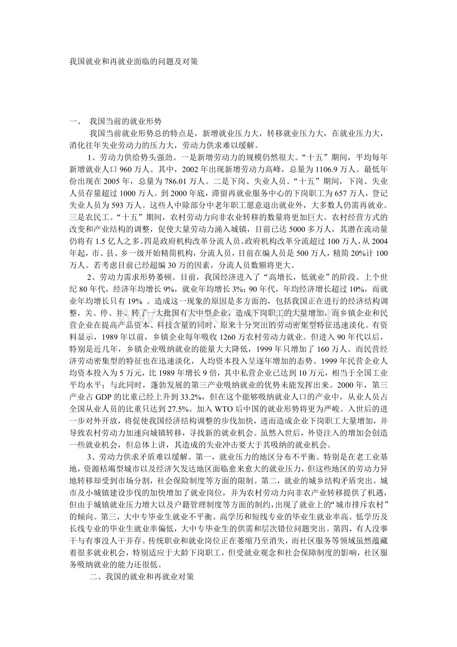 我国就业和再就业面临的问题及对策.doc_第1页