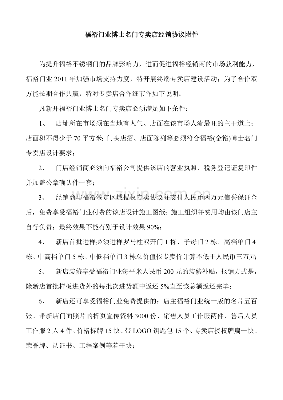 专卖店经销协议附件.doc_第1页