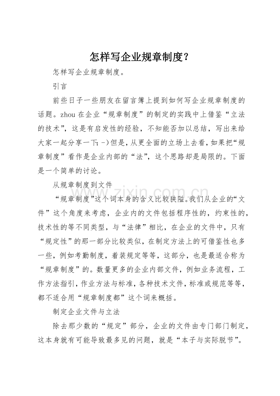 怎样写企业规章规章制度管理？.docx_第1页