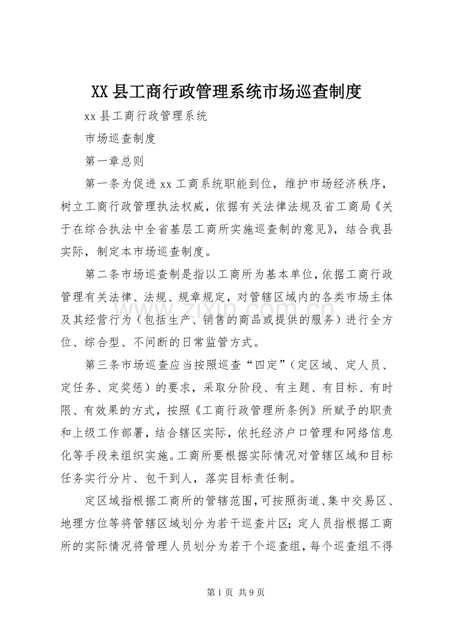 县工商行政管理系统市场巡查规章制度.docx_第1页
