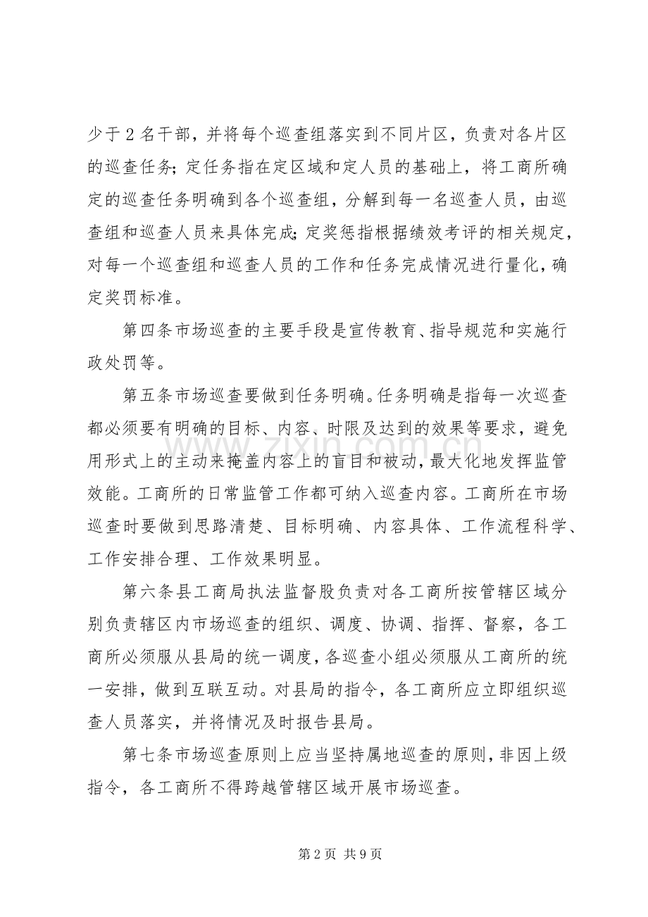 县工商行政管理系统市场巡查规章制度.docx_第2页