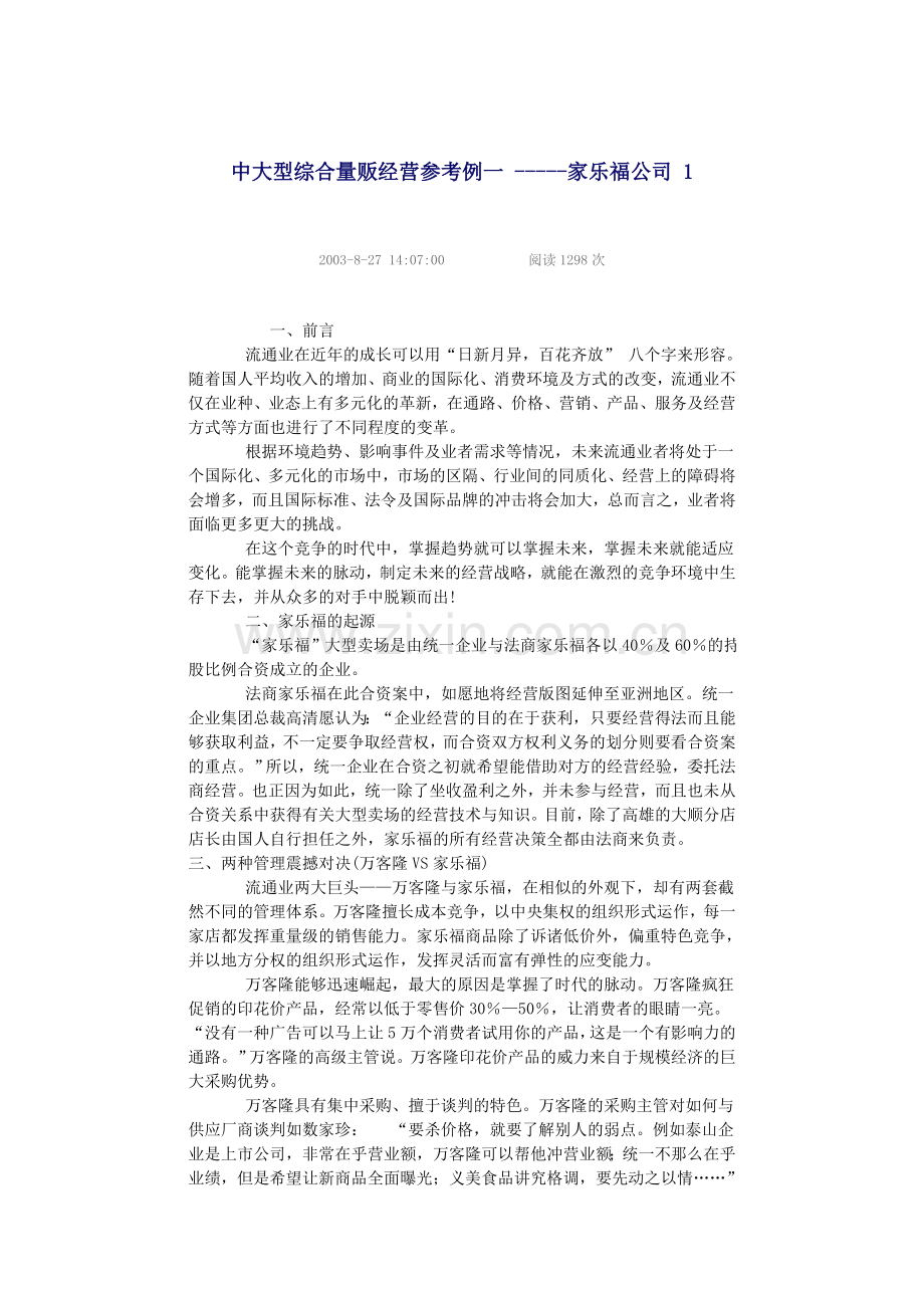 中大型综合量贩经营参考例.doc_第1页