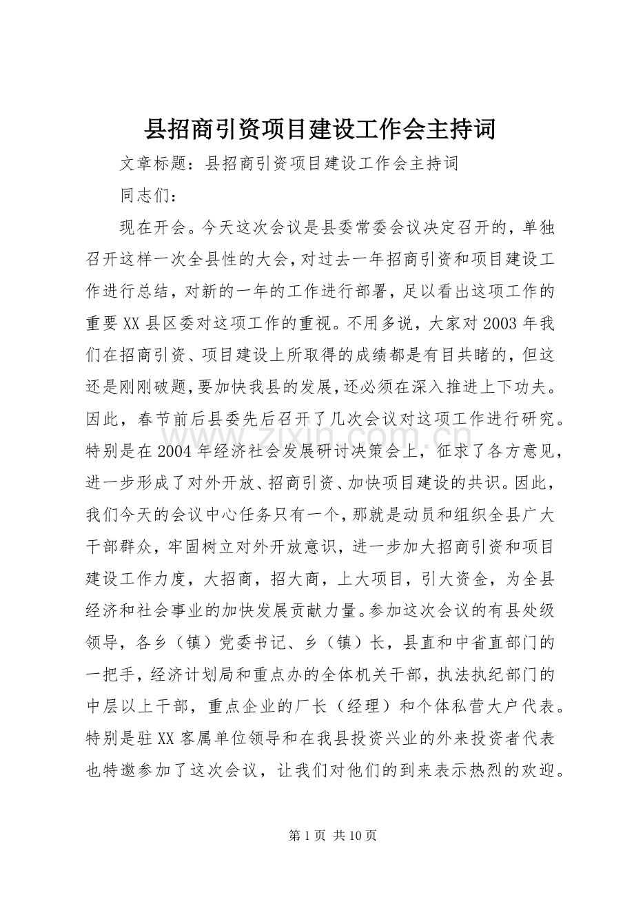 县招商引资项目建设工作会主持稿(2).docx_第1页