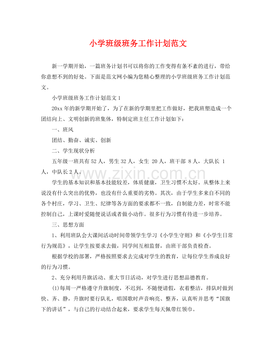 小学班级班务工作计划范文 .docx_第1页