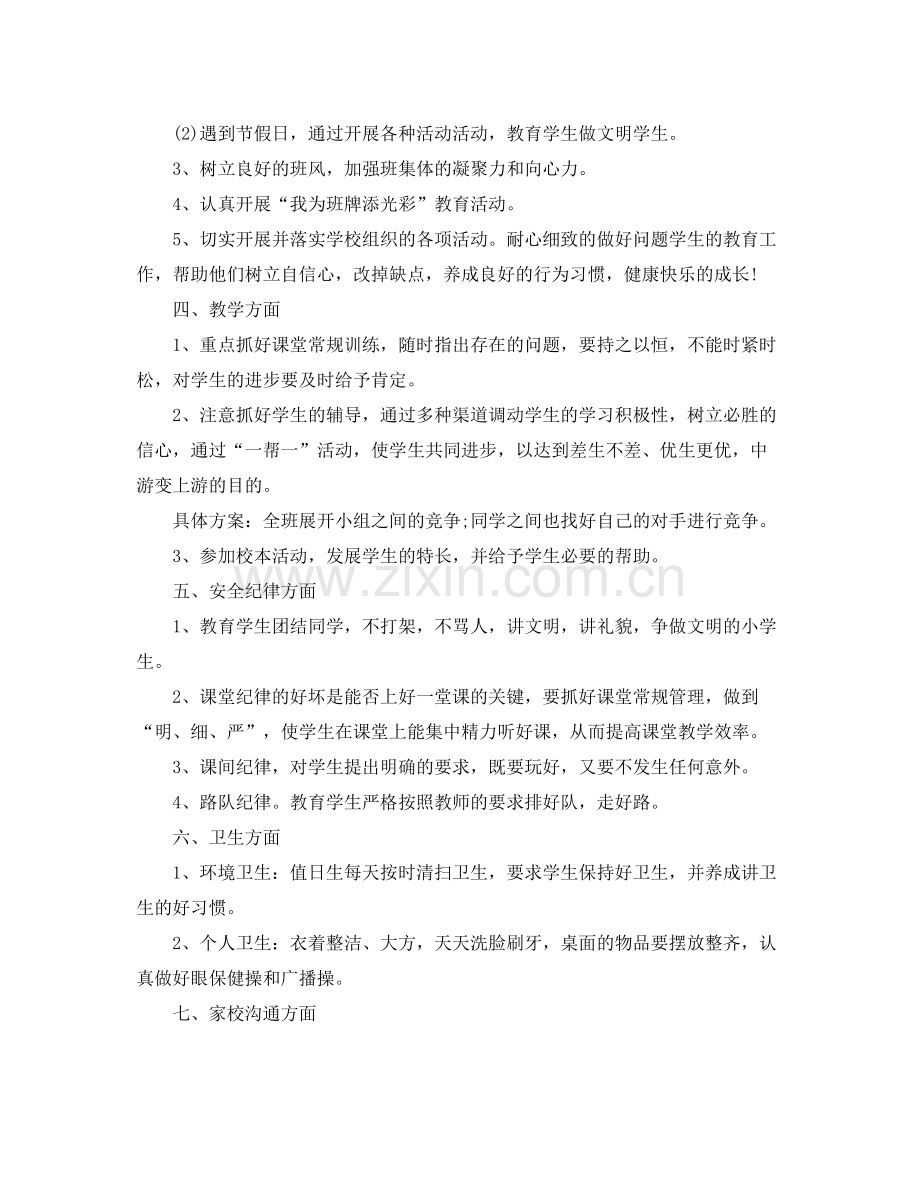 小学班级班务工作计划范文 .docx_第2页