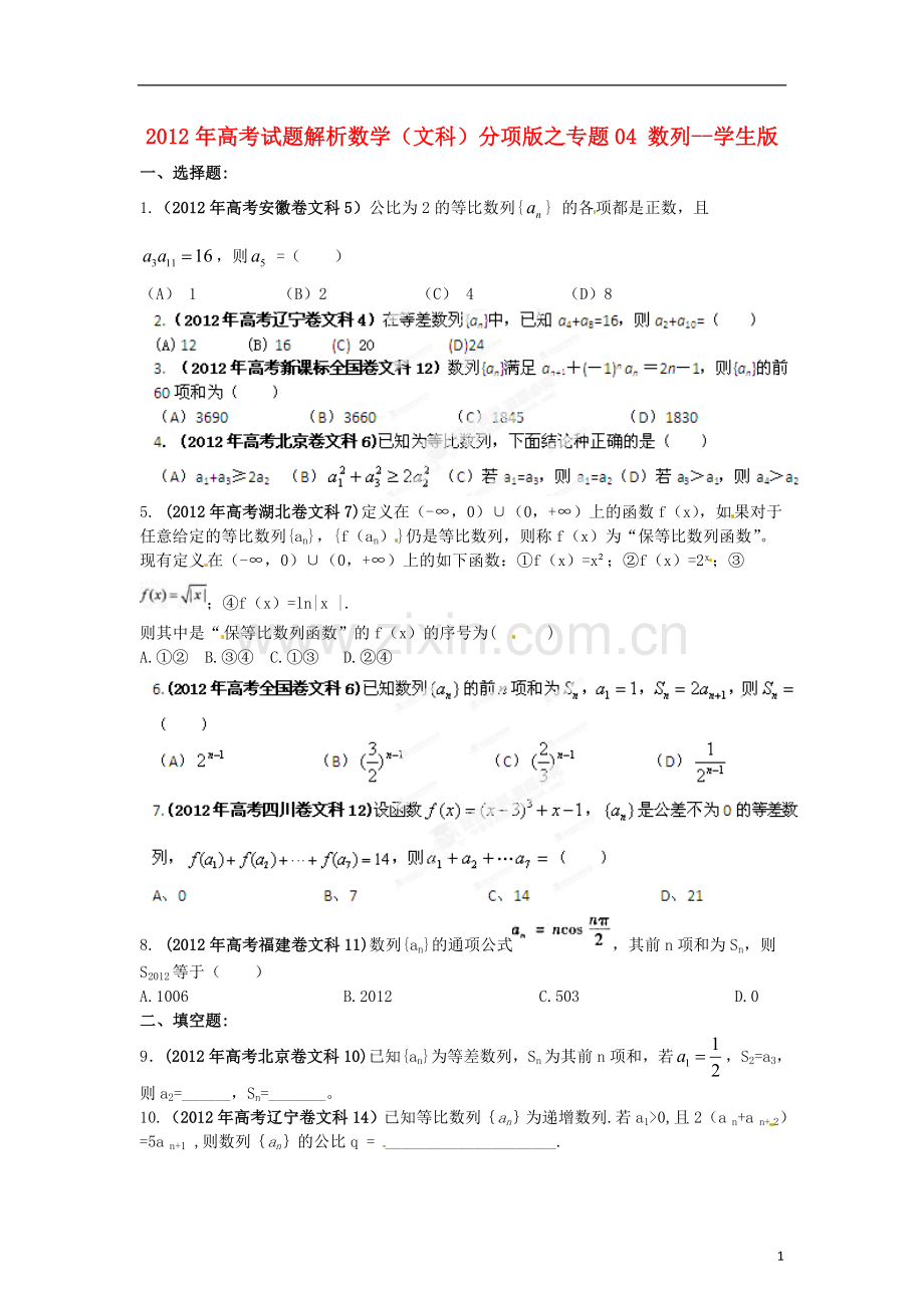 2012年高考数学-试题解析分项版之专题04-数列--学生版-文.doc_第1页