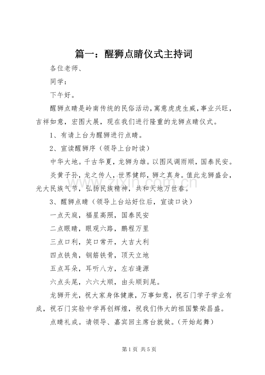 篇一：醒狮点睛仪式主持稿(2).docx_第1页