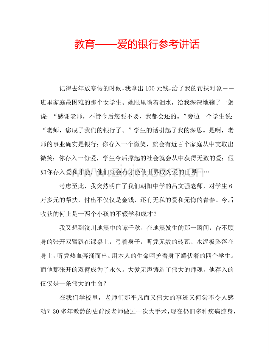 教育——爱的银行参考讲话.doc_第1页