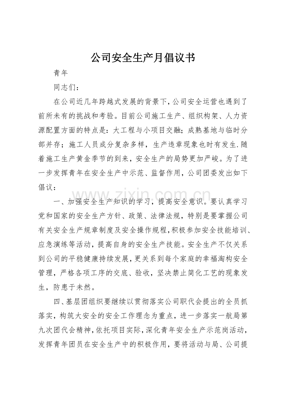 公司安全生产月倡议书范文_1.docx_第1页