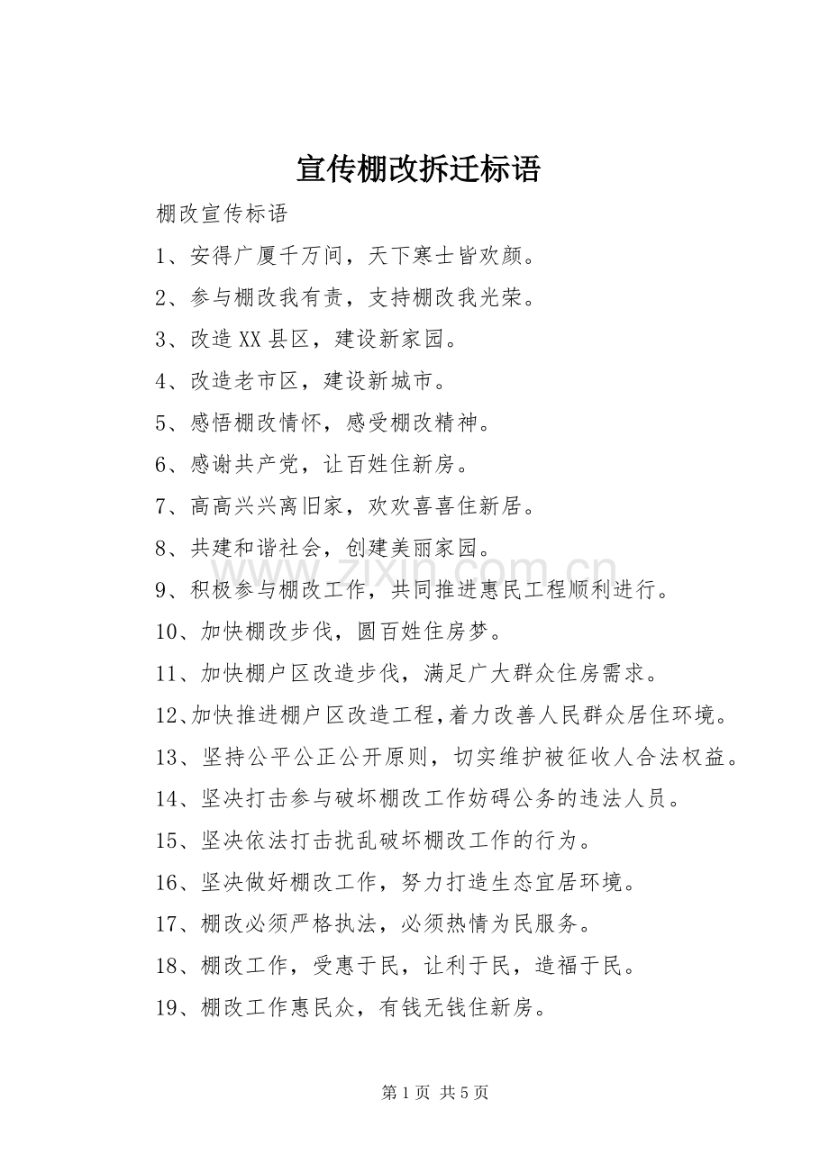 宣传棚改拆迁标语大全.docx_第1页