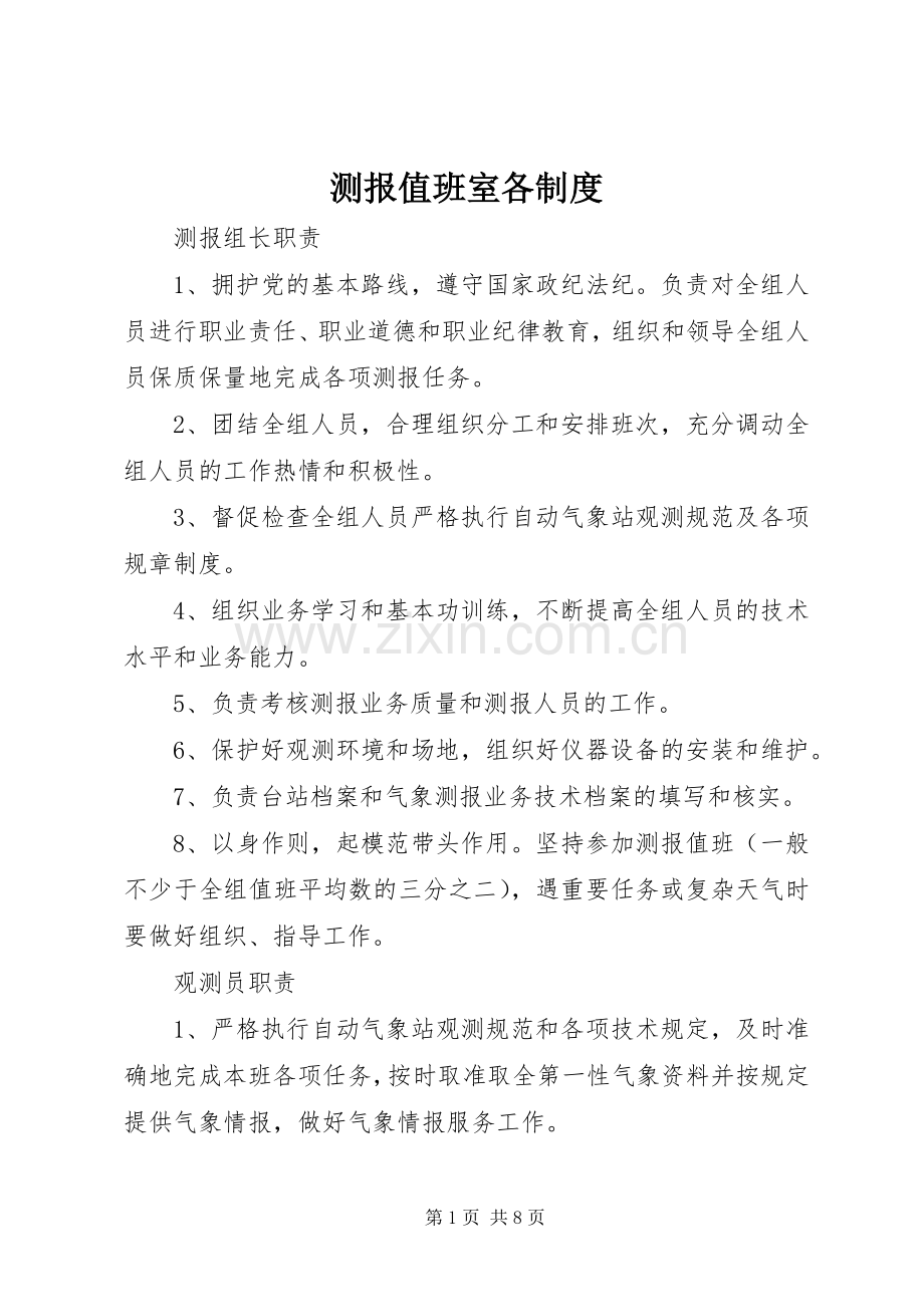 测报值班室各规章制度.docx_第1页
