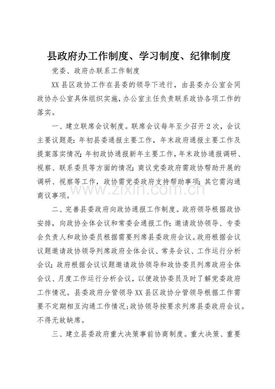 县政府办工作规章制度细则、学习规章制度细则、纪律规章制度细则.docx_第1页