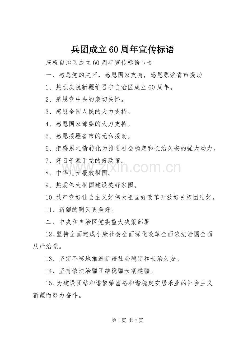 兵团成立60周年宣传标语大全.docx_第1页