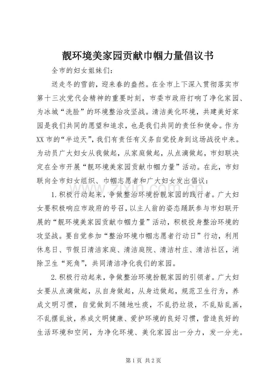 靓环境美家园贡献巾帼力量倡议书范文 (2).docx_第1页