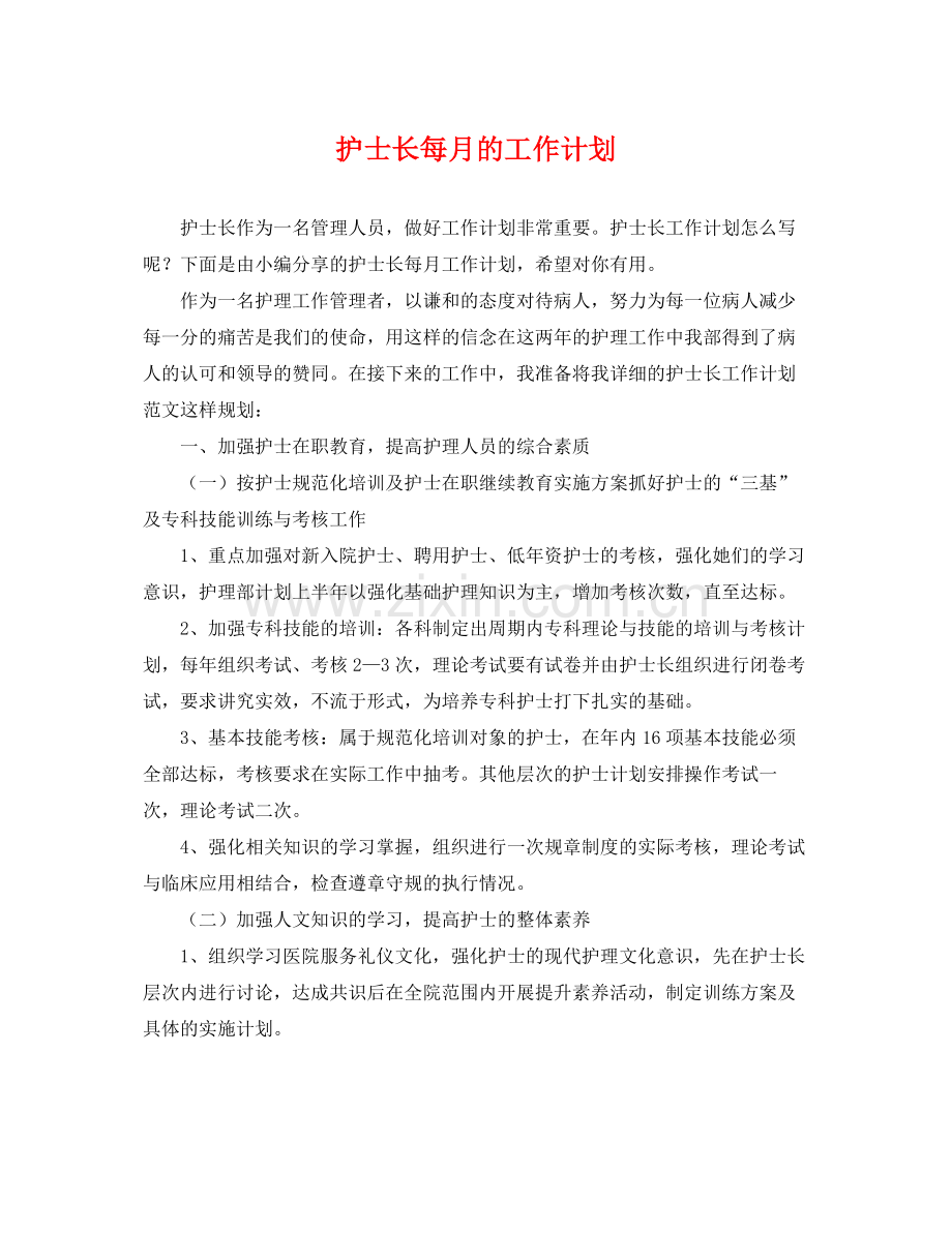 护士长每月的工作计划 .docx_第1页