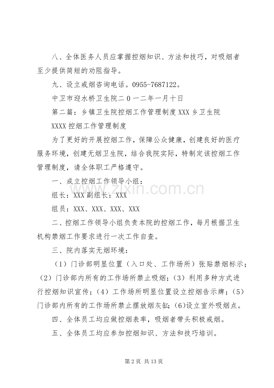 乡镇卫生院控烟工作管理规章制度.docx_第2页