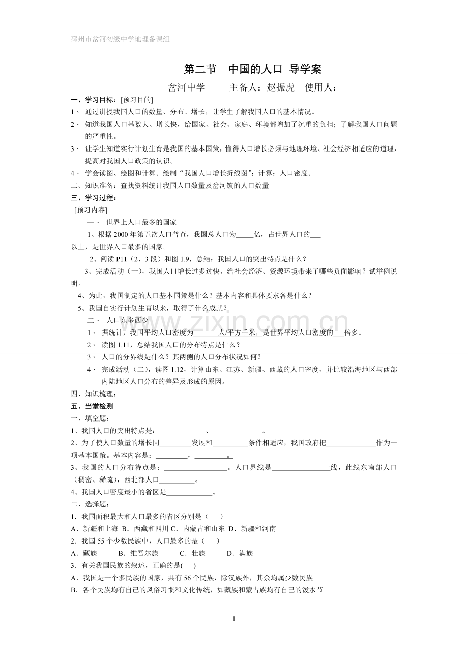 第三节 中国的人口导学案.doc_第1页