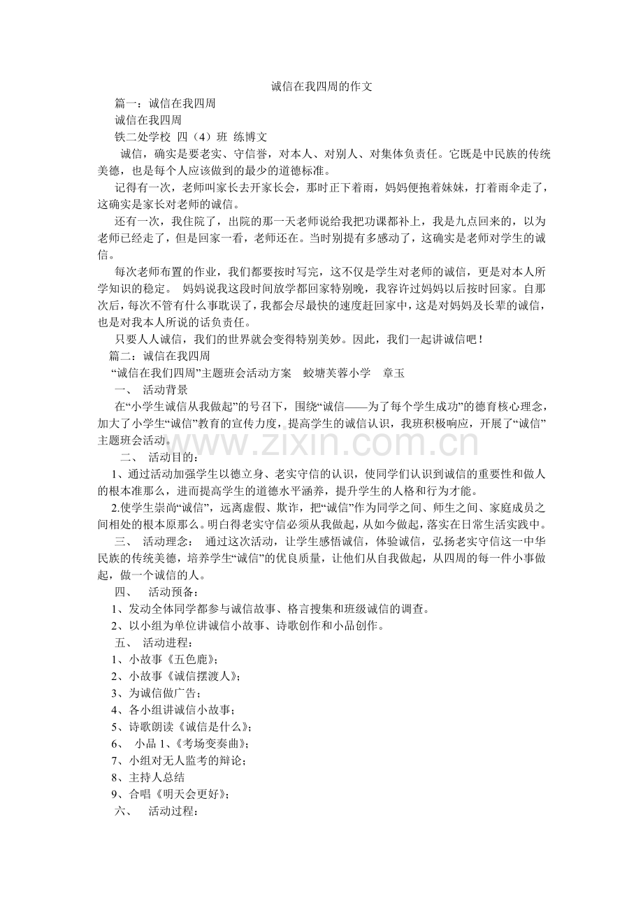 诚信在我身边的作文.doc_第1页