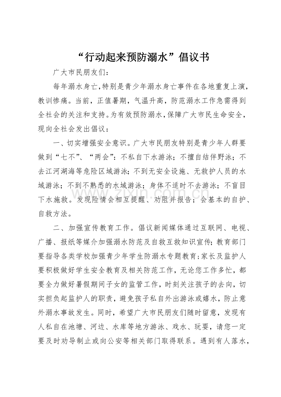 “行动起来预防溺水”倡议书范文.docx_第1页