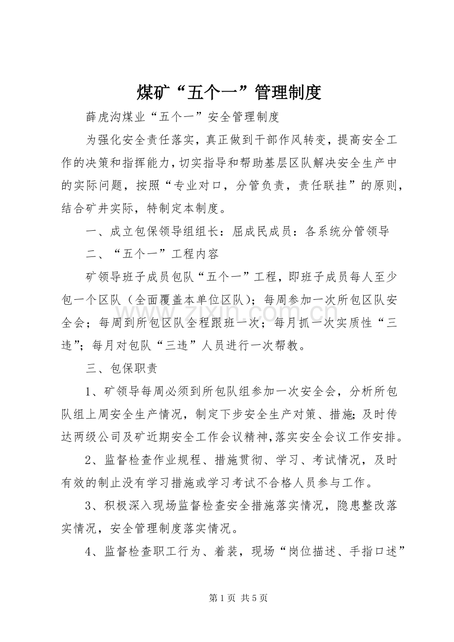 煤矿“五个一”管理规章制度.docx_第1页