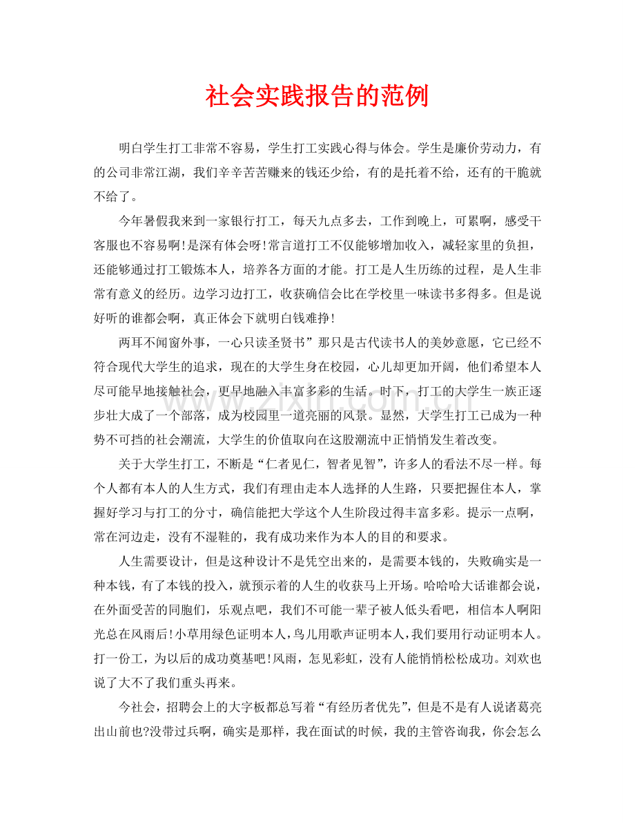 社会实践报告的范例(通用).doc_第1页