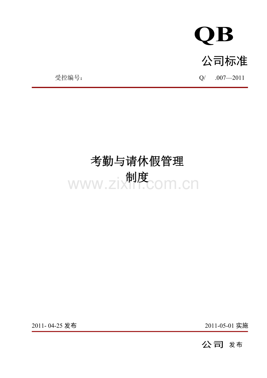 标准(考勤).doc_第1页