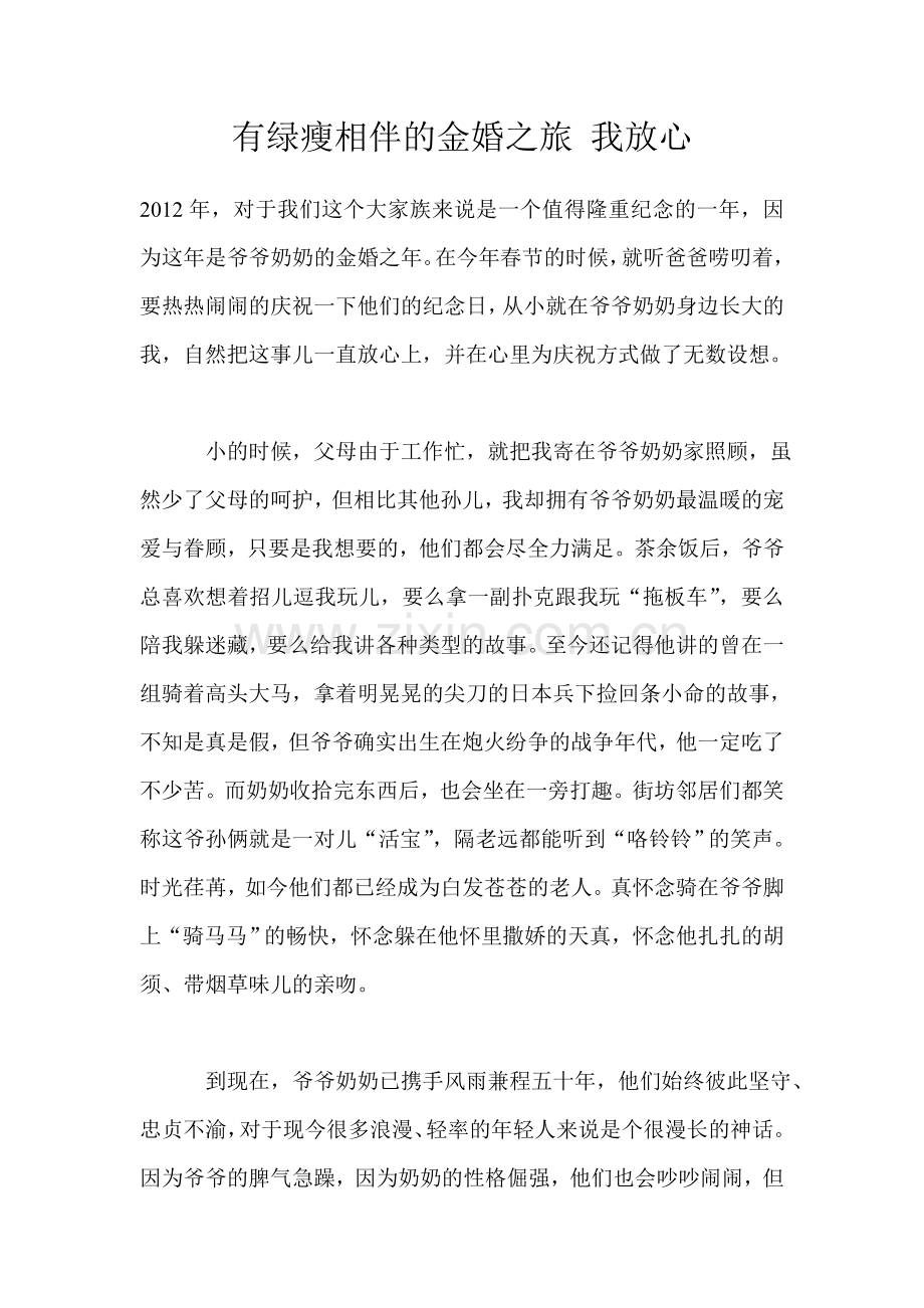 有绿瘦相伴的金婚之旅我放心.doc_第1页