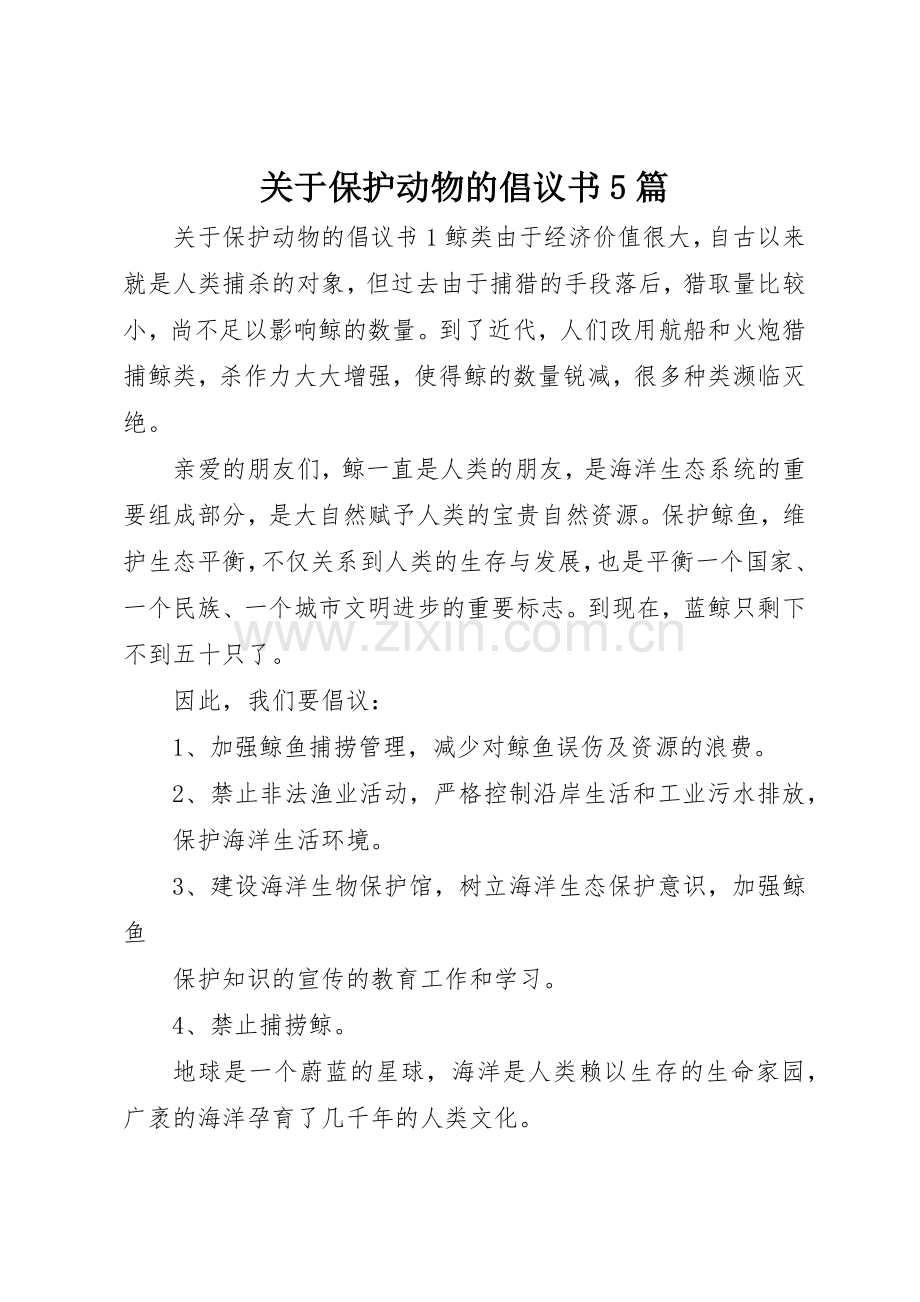 关于保护动物的倡议书范文5篇.docx_第1页