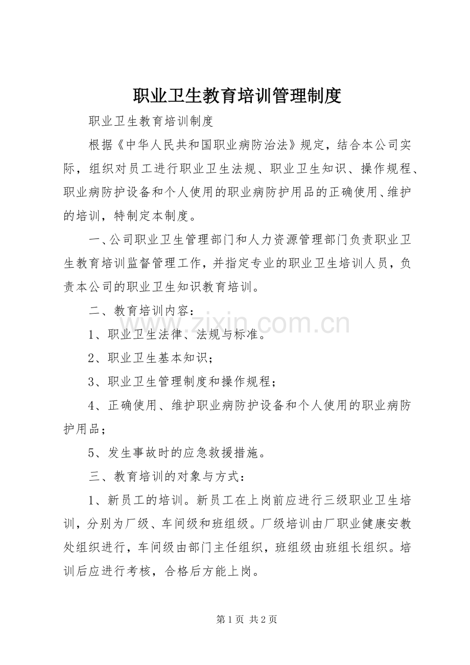 职业卫生教育培训管理规章制度.docx_第1页