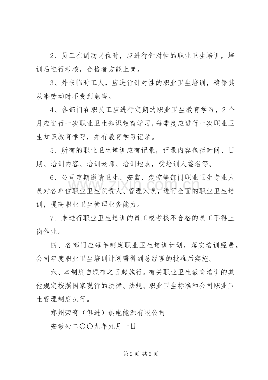 职业卫生教育培训管理规章制度.docx_第2页