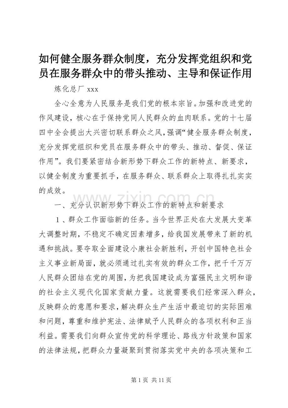 如何健全服务群众规章制度充分发挥党组织和党员在服务群众中的带头推动、主导和保证作用.docx_第1页