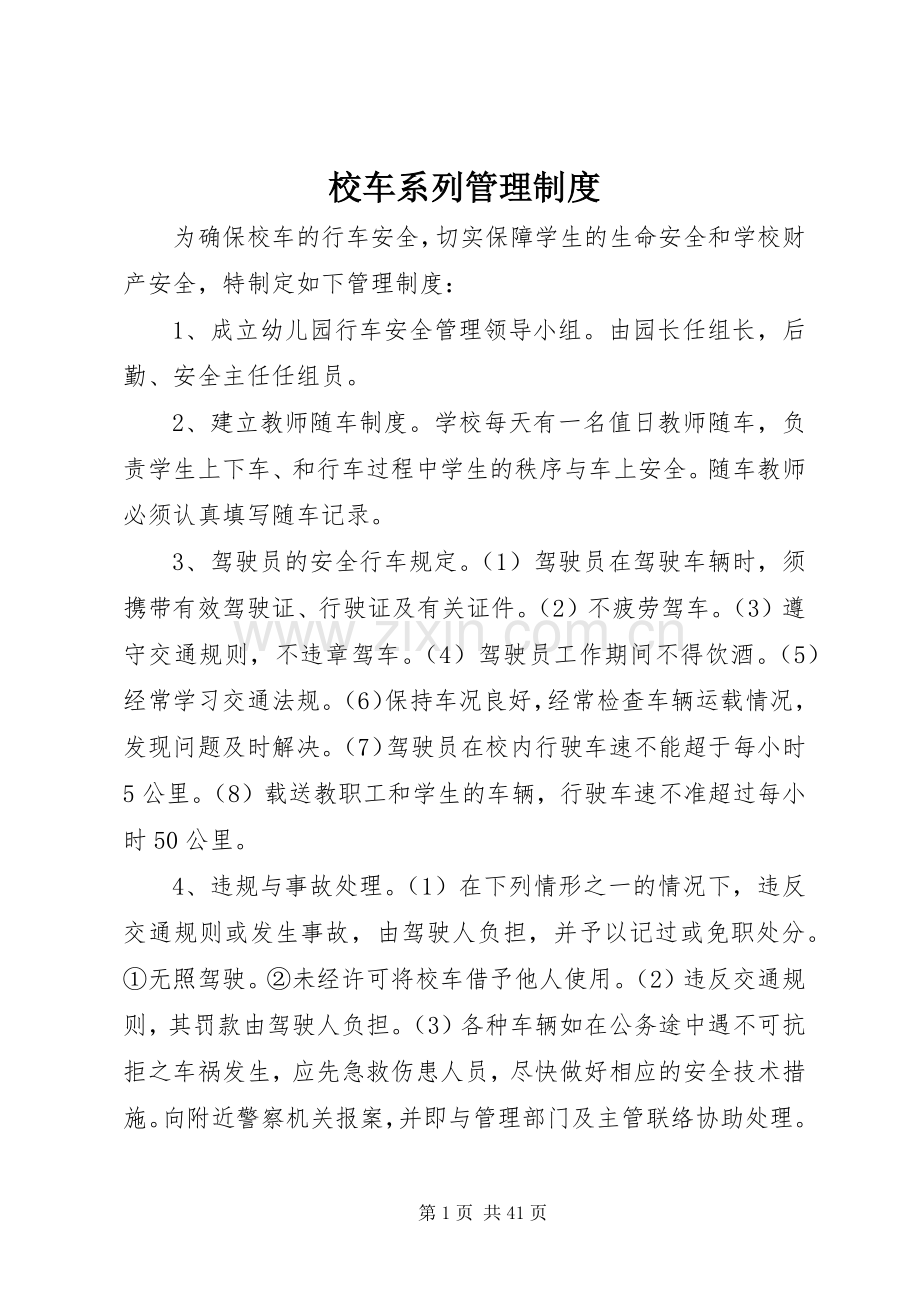 校车系列管理规章制度.docx_第1页