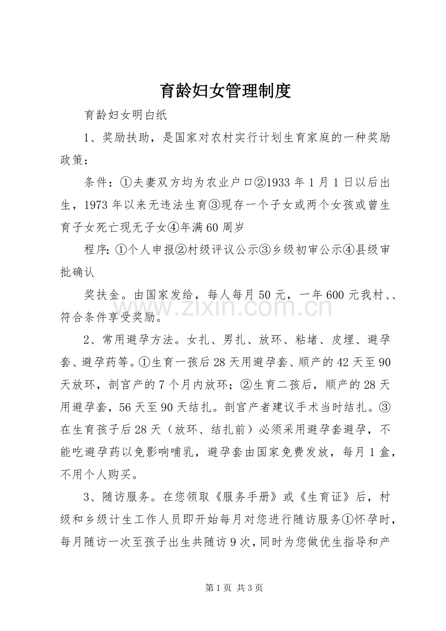 育龄妇女管理规章制度_2.docx_第1页