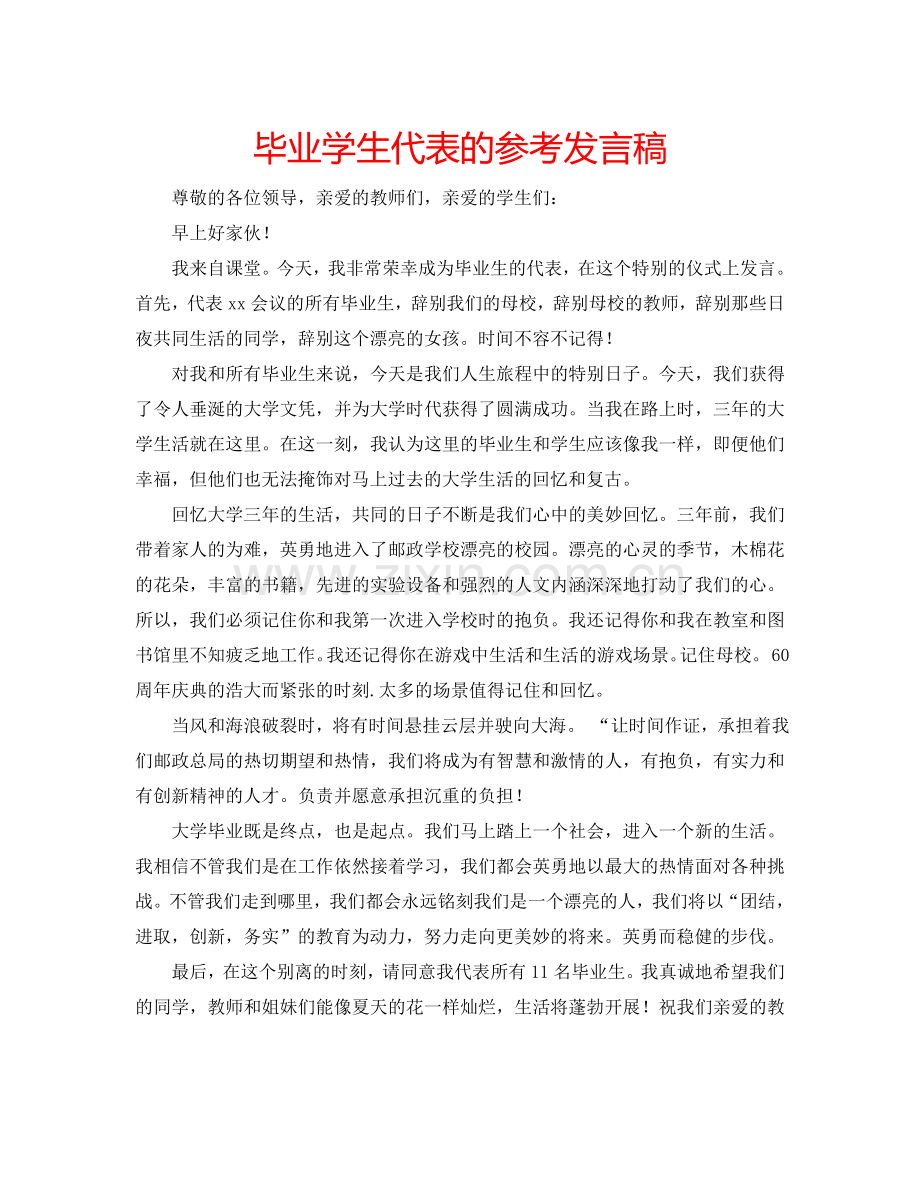 毕业学生代表的参考发言稿.doc_第1页