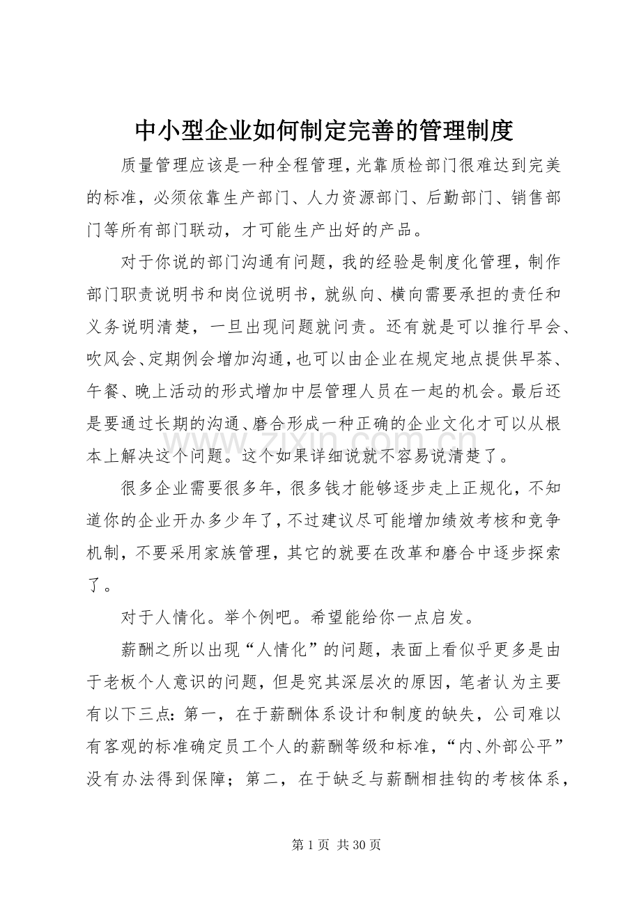 中小型企业如何制定完善的管理规章制度.docx_第1页