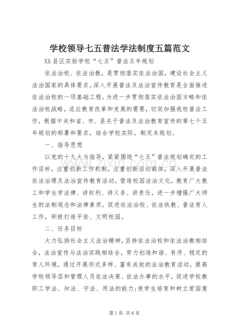 学校领导七五普法学法规章制度五篇范文.docx_第1页