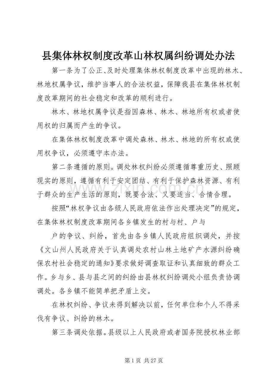 县集体林权规章制度改革山林权属纠纷调处办法.docx_第1页