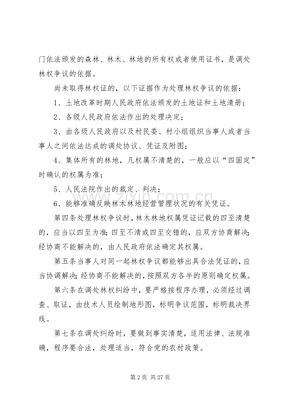 县集体林权规章制度改革山林权属纠纷调处办法.docx_第2页
