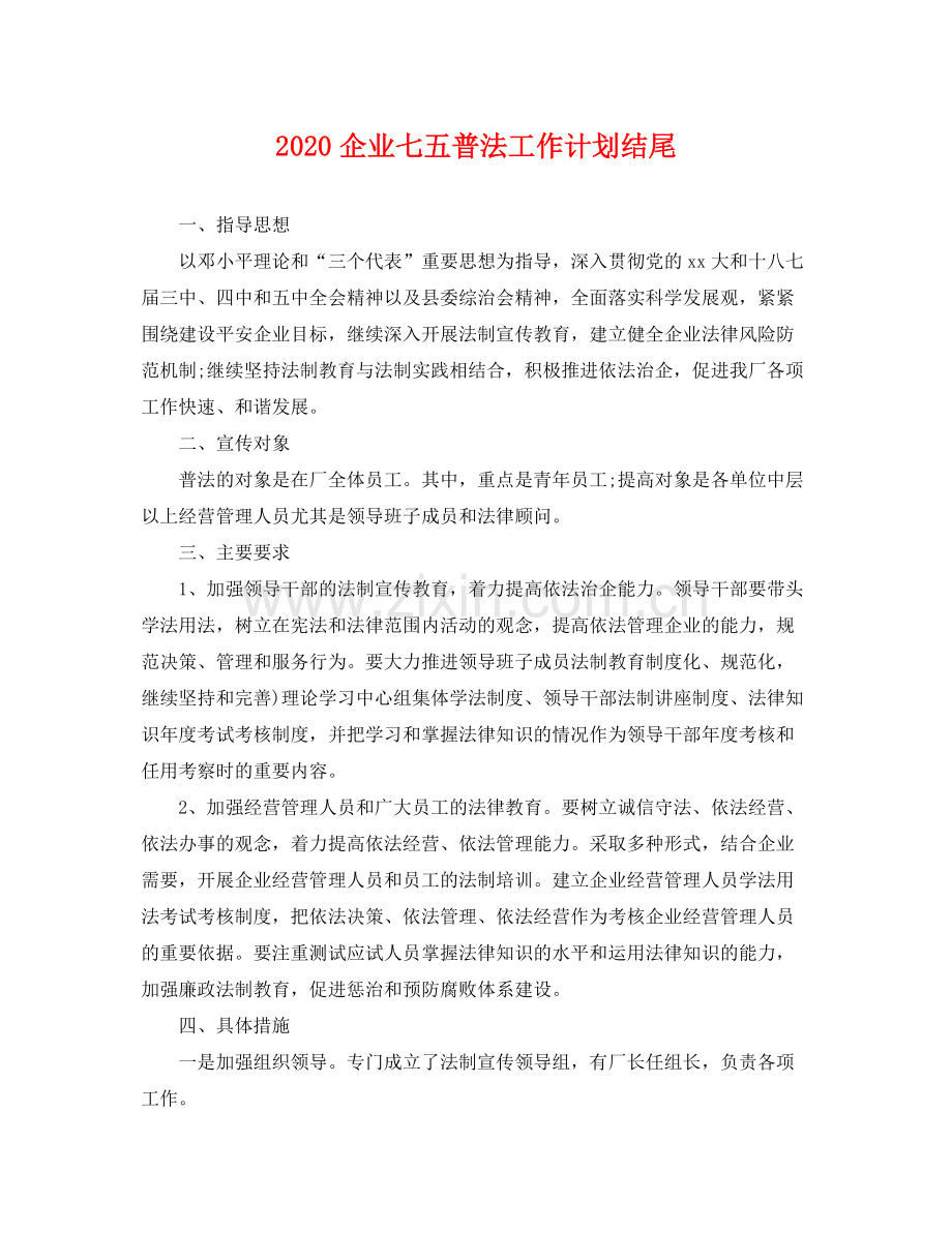 企业七五普法工作计划结尾 .docx_第1页