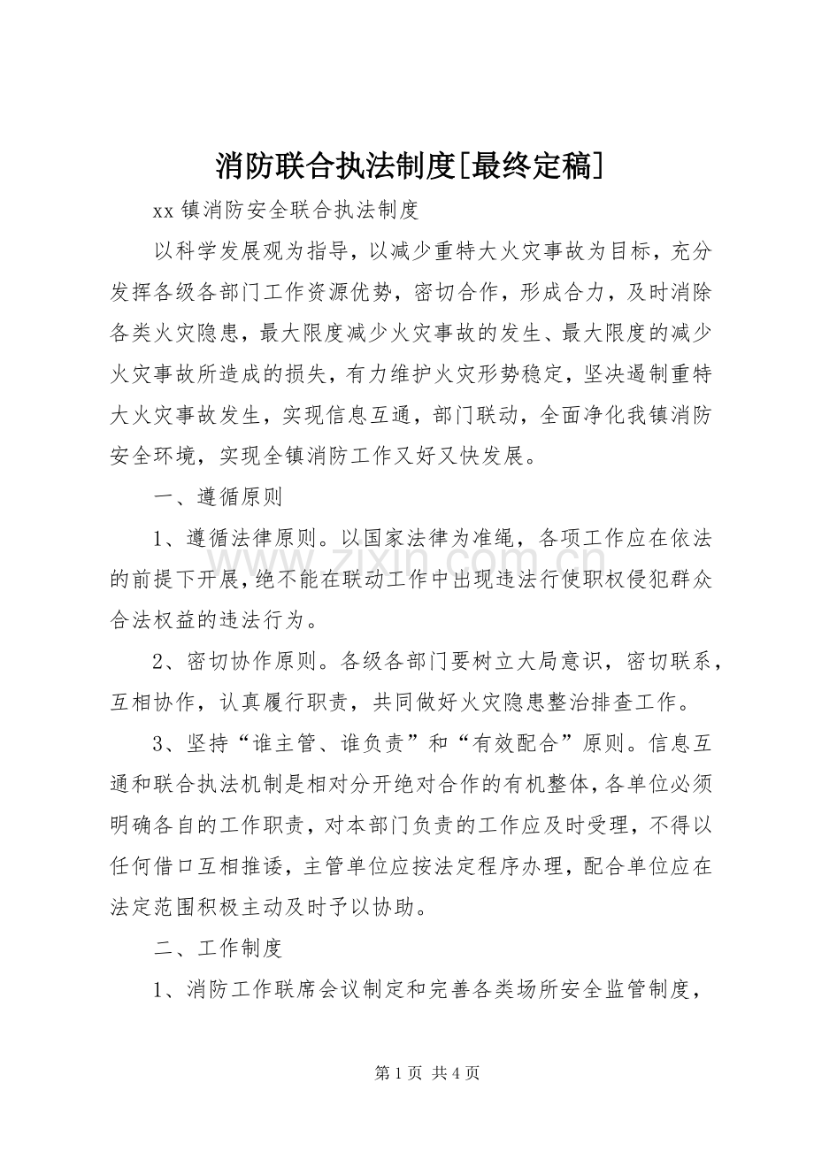 消防联合执法规章制度[最终定稿].docx_第1页