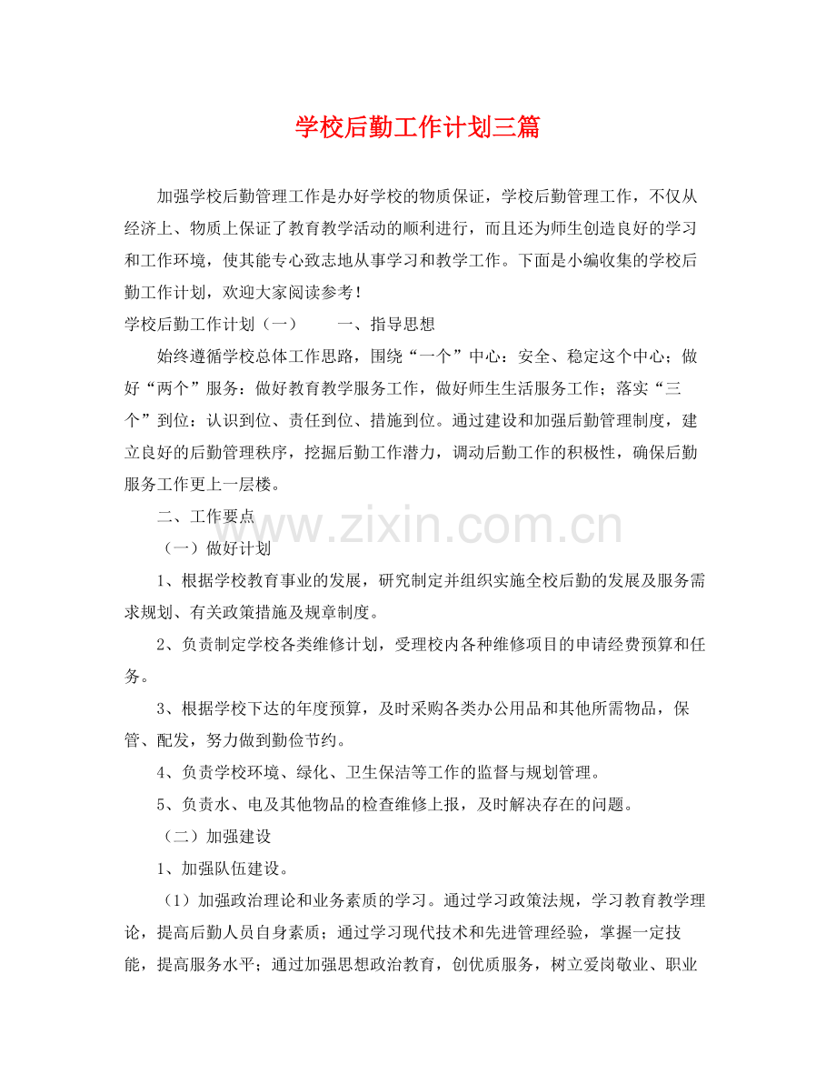 学校后勤工作计划三篇 .docx_第1页