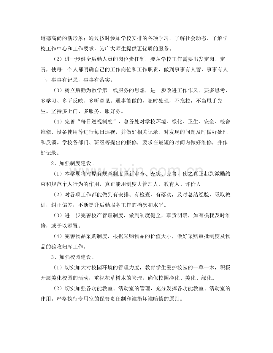 学校后勤工作计划三篇 .docx_第2页
