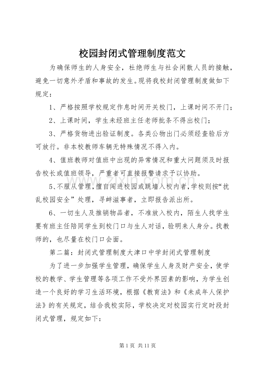 校园封闭式管理规章制度范文.docx_第1页