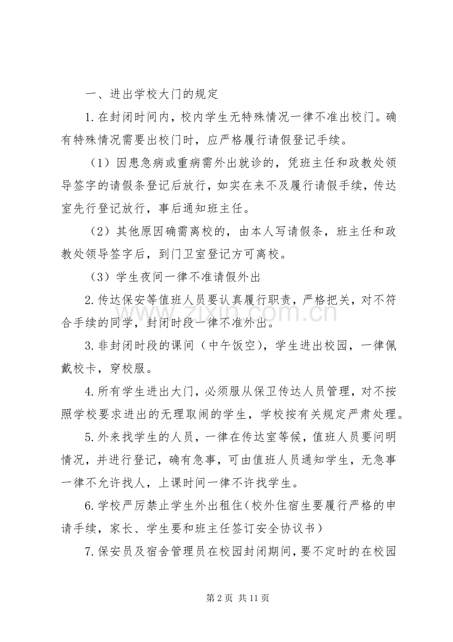 校园封闭式管理规章制度范文.docx_第2页