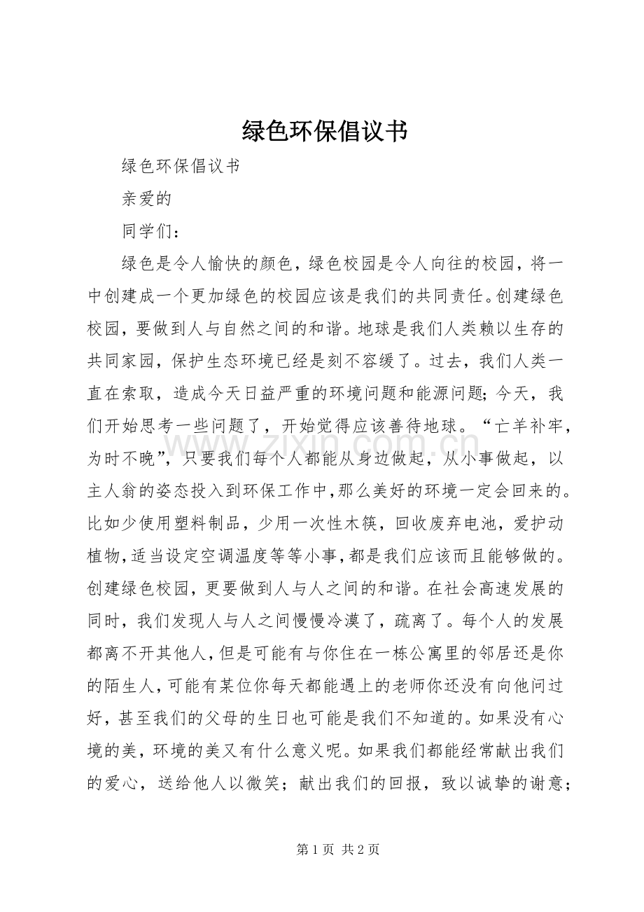 绿色环保倡议书范文 (3).docx_第1页