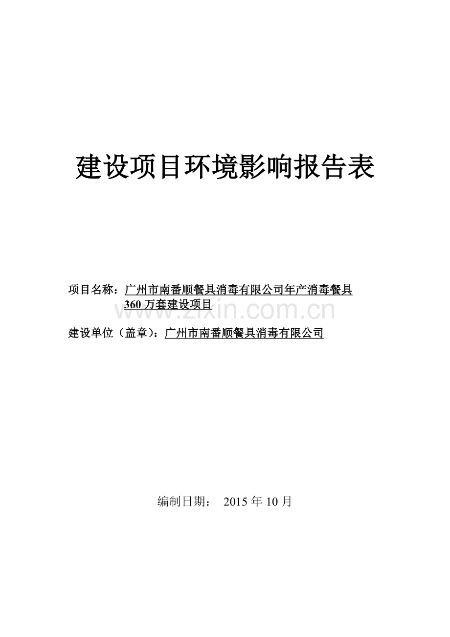 南番顺餐具消毒有限公司年产消毒餐具360万套建设项目立项环境评估报告表.doc_第1页