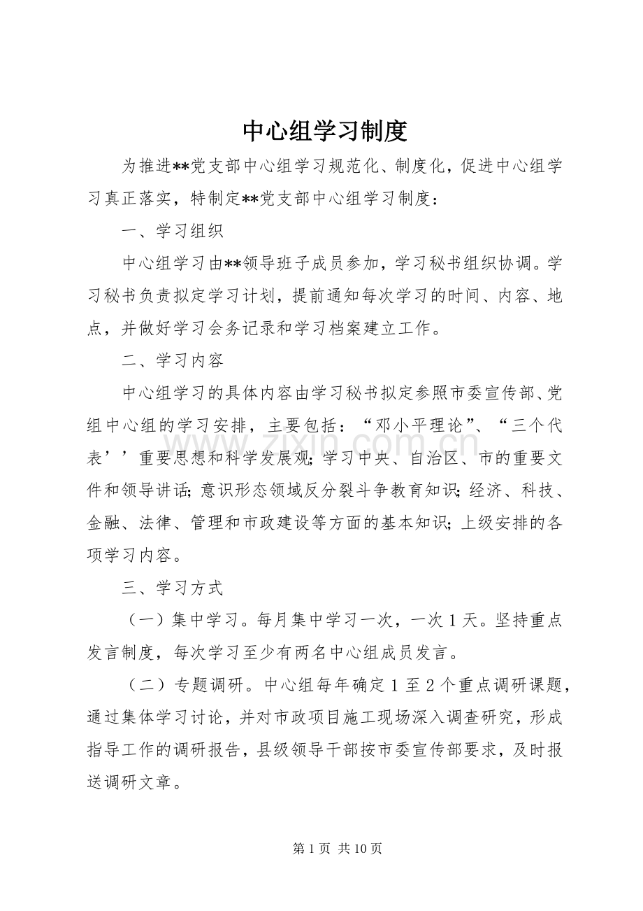 中心组学习规章制度 .docx_第1页