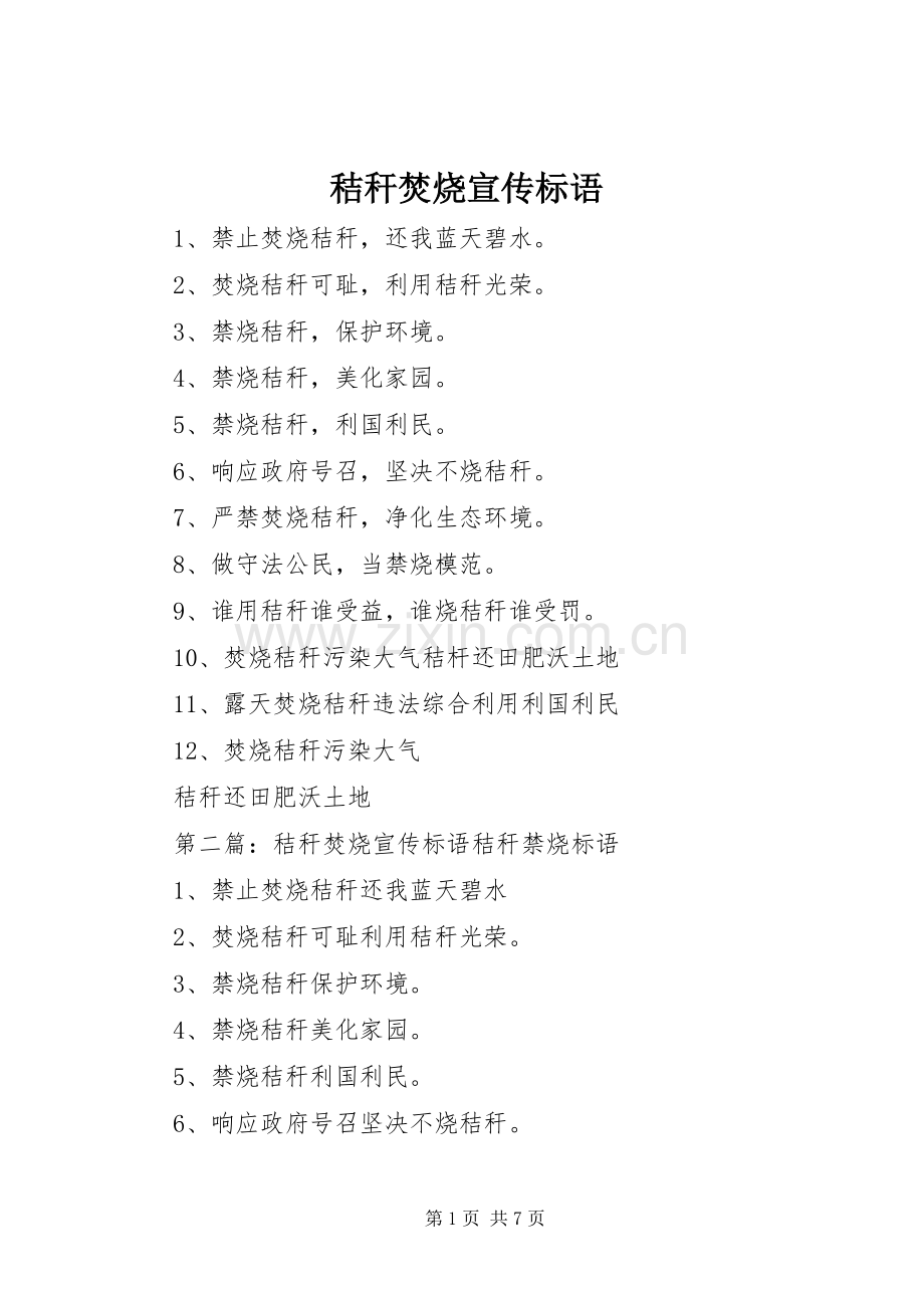 秸秆焚烧宣传标语大全.docx_第1页