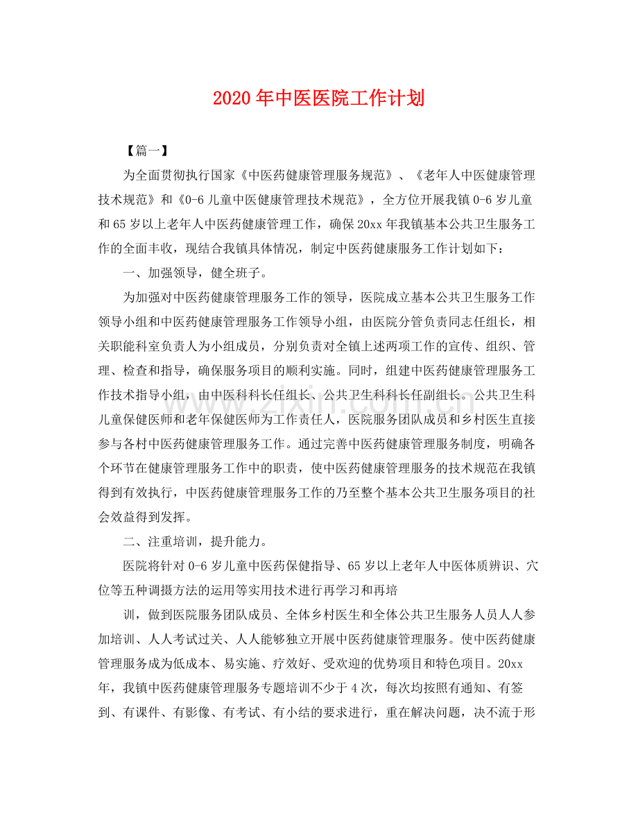 2020年中医医院工作计划 .docx_第1页